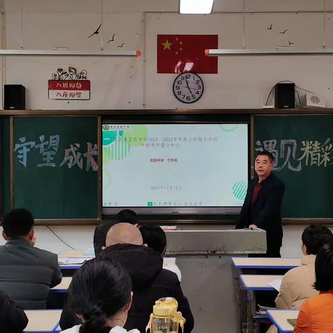 守望成长，遇见精彩——清流县实验中学七年级半期考质量分析会