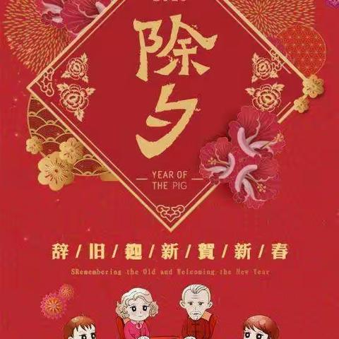 新年好