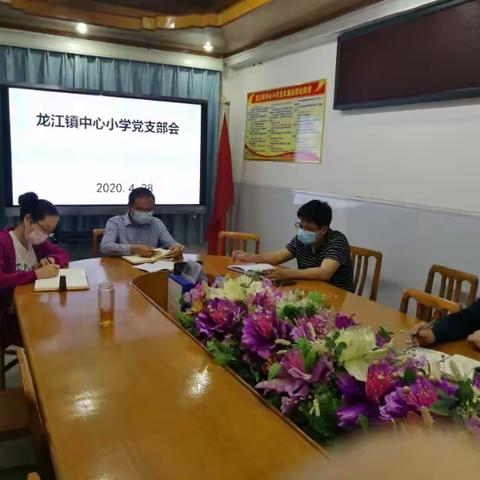 龙江镇中心小学召开线上党支部大会