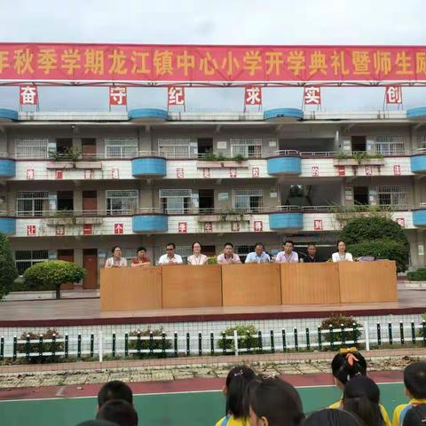 新学期，新征途——2019年秋季学期龙江镇中心小学开学典礼