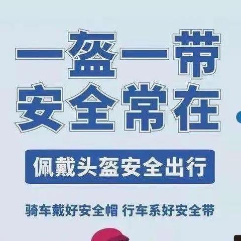 一盔一带 安全常在---于集镇沙店集幼儿园“一盔一带”倡议书