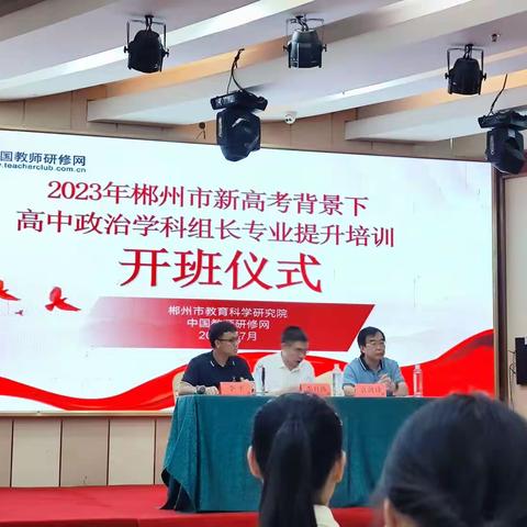 2023年郴州市新高考背景下高中政治学科组长专业提升培训