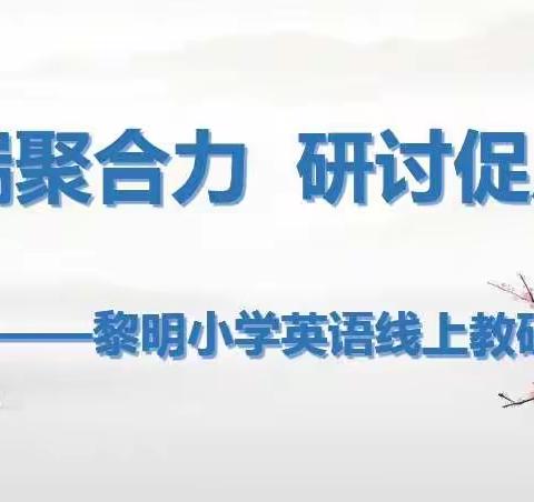 云端聚合力  研讨促成长——黎明小学英语线上校本教研