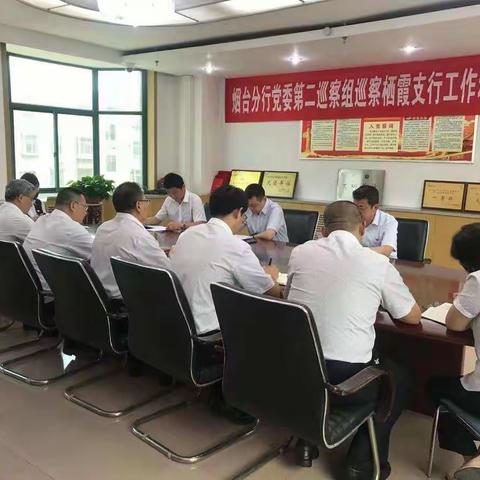 烟台分行党委第二巡察组赴栖霞支行开展巡察