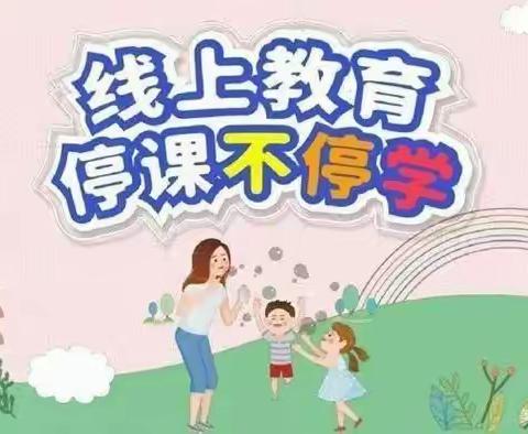 东郭镇东坞沟小学关于“线上教学”致家长和学生的一封信