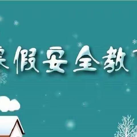 东郭镇东坞沟小学寒假致学生家长的一封信