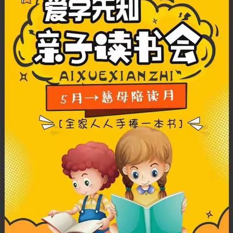 五月母亲节，专注教育亲子读书会——献给母亲的爱！