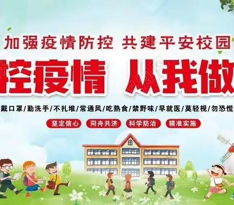 疫情防控安全工作纪实——克山县古城镇中心小学