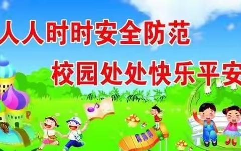 创建平安校园，优化育人环境——古城镇中心小学开学“三个一”安全工作纪实