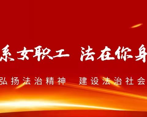 情系女教师，法在“你”身边——古城教育工会女职工普法宣传月活动纪实