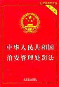 家长学习了解“未成年人违反治安管理处罚法”该怎样处理。心得篇