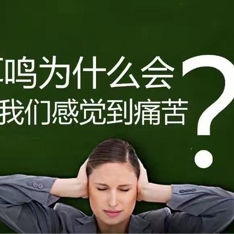 耳鸣耳聋如何有效治疗？