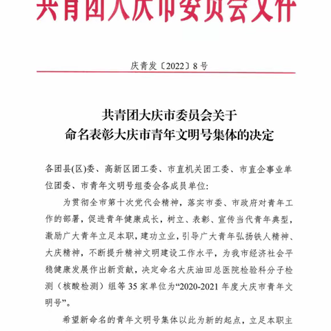 林甸大队荣获"2020-2021年度大庆市青年文明号"集体荣誉