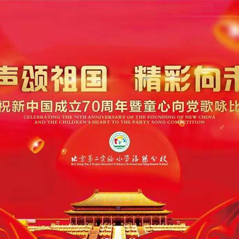 北二分美茵三年级“庆祝新中国成立70周年暨童心向党”歌咏比赛——童声颂祖国 精彩向未来