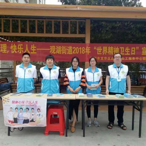 健康心理，快乐人生——观湖街道开展2018年“世界精神卫生日”宣传活动