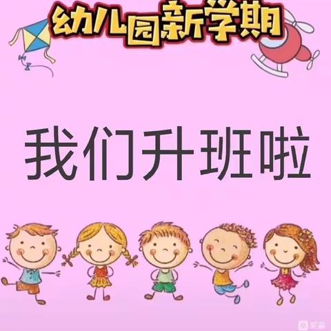 ❤️升班啦—中一班我来了❤️