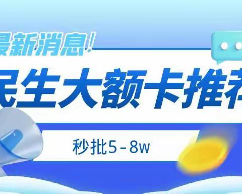 民生银行信用卡申请推荐！查询多也能秒批5-8w，赶紧来看看！