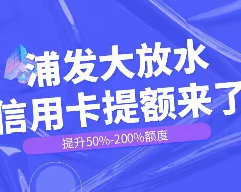 浦发银行信用卡提额大放水！提升50%-200%，3+1最稳，解析来了！