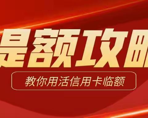 信用卡提额攻略！临时额度到底要不要用？这篇攻略让你用活临额！