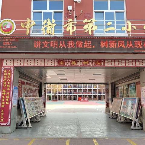 疫情防控无小事，慎终如始细落实——中卫市第二小学疫情防控工作纪实