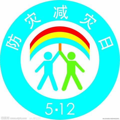 【一中安全】5.12防灾减灾日相关知识普及