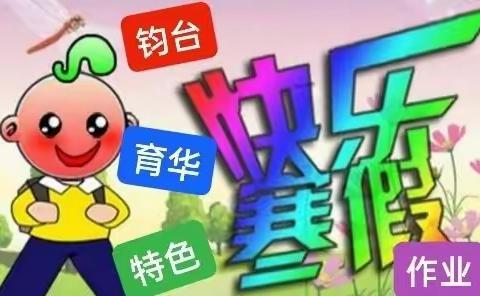 钧台育华学校寒假特色作业——低年级版