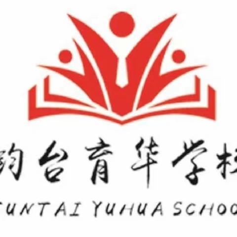 钧台育华学校开学通知