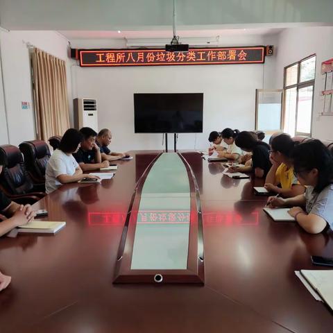 工程所八月份垃圾分类工作部署会