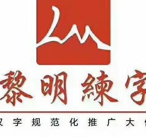 黎明练字2022多多老师暑假集训字根堡一班结课啦