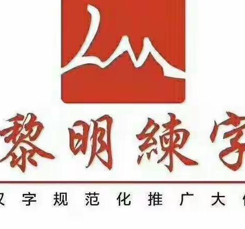 黎明练字2022多多老师暑假集训基础（一）班结课啦