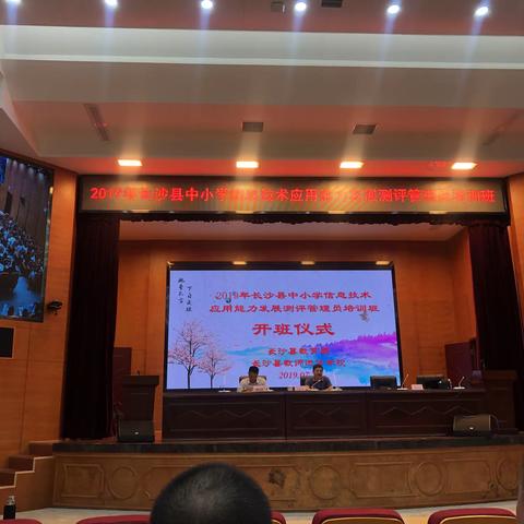 能力提升 学无止境——记2019年长沙县信息技术应用能力发展测评管理员培训