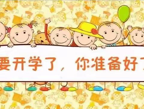 开学了！欢迎同学们回到学校！——螺山镇小学2022年秋季开学通知