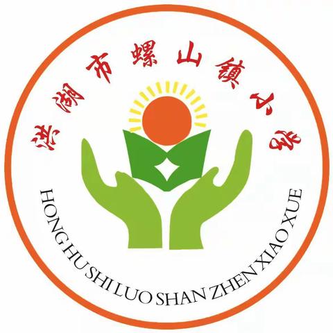 看春暖花开 迎学子归来——螺山镇小学春季开学通知