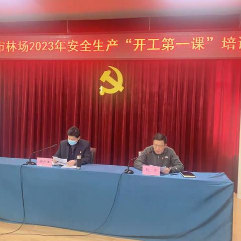 济南市林场召开2023年安全生产“开工第一课”培训会议
