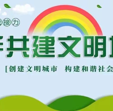 【划重点啦~】这些全国文明城市创建知识你必须知道！