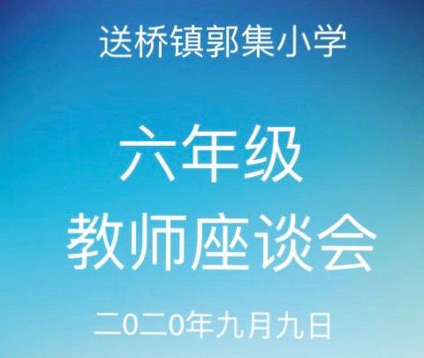 郭集小学：【惜时   增效   提高】——六年级教师座谈会