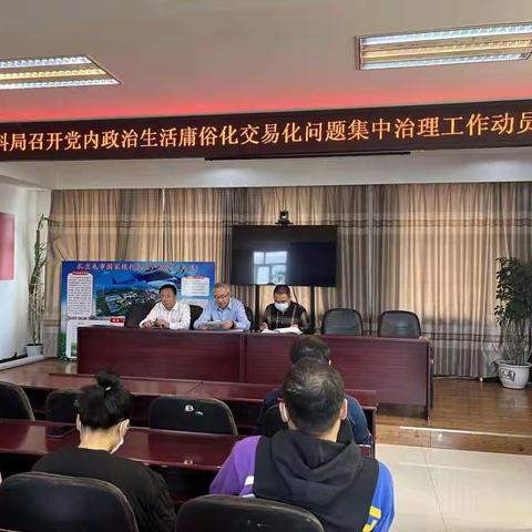 扎兰屯市农牧和科技局召开集中治理党内政治生活庸俗化交易化问题工作动员部署会
