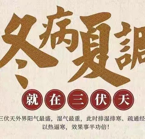 沿溪镇卫生院“三伏贴”预约开始啦！