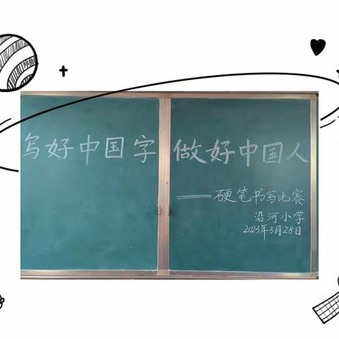 “写好中国字 做好中国人”——田集学区沿河小学2023年春季学生硬笔书法比赛活动！