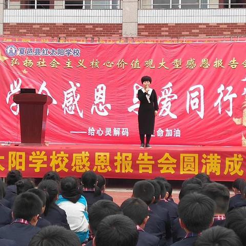 红太阳小学“学会感恩 与爱同行”大型感恩教育报告会