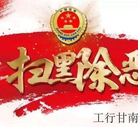 甘南分行2019年扫黑除恶专项斗争宣传活动