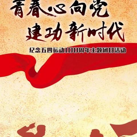 青春心向党·建功新时代