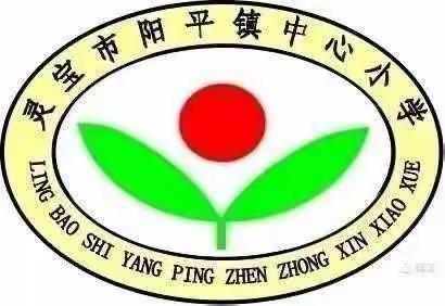 阳平镇中心小学：快乐童心   幸福成长