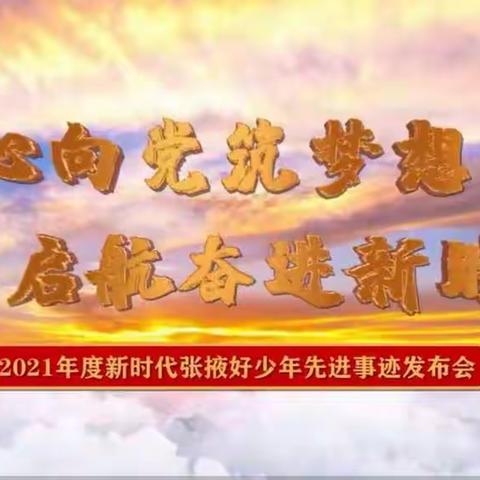 童心向党筑梦想 启航奋进新时代——丰乐镇寄宿制小学全体师生观看2021年度“新时代张掖好少年”事迹发布会