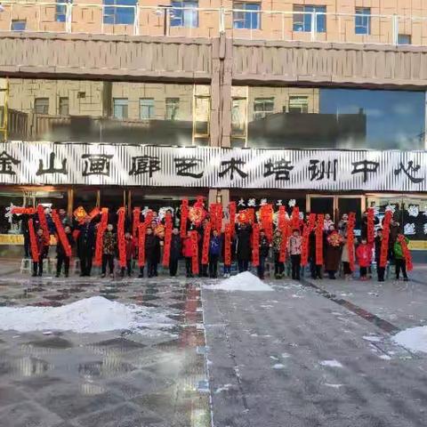 金山画廊艺术培训中心全体师生向全县人民拜年！