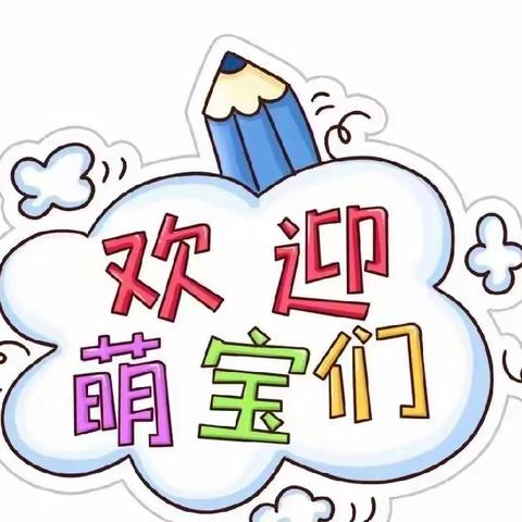 萌娃归来·快乐启航 ﻿ ﻿嘉兴市河西幼儿园中班组开学第一课