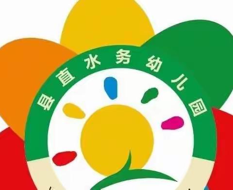 县直水务幼儿园和顺分园大班年级组】——线上守护 停课不停爱【大班幼小衔接】（第十一期）