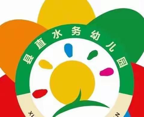 县直水务幼儿园和顺分园大班年级组】——线上守护 停课不停爱【大班幼小衔接】（第八期）