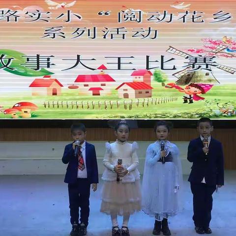 徜徉书海，悦享故事——深圳路实验小学“阅动花乡”系列活动之故事大王比赛
