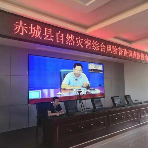 赤城县召开自然灾害综合风险普查调查阶段培训会